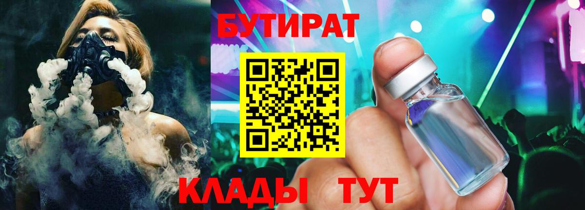 Горячий Ключ  БУТИРАТ 1.4BDO  Вход с VPN 