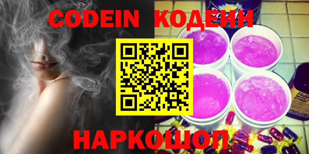 Кодеиновый сироп Lean Purple Drank Горячий Ключ