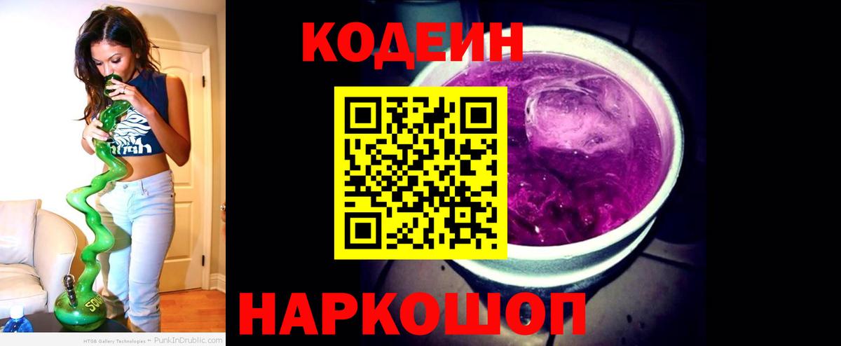 Codein Purple Drank  Вход с VPN  цены   Горячий Ключ  Кодеиновый сироп Lean Purple Drank 